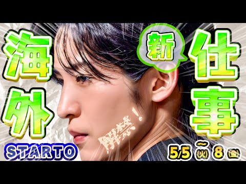 🪷目黒蓮🪷海外仕事🪷解禁⁉️🪷5月㊙️日🪷🩷佐久間＆阿部💚●●終了🤝【スタエン最新NEWS】👑キンプリ歌番組