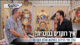 איך רוקדים בבוכרית? גולן וחי דוידוב במפגש שלא תשכחו