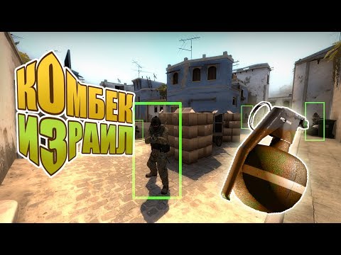 Steam Community :: Video :: CS:GO | Комбек Израил | Пусть говорят в кс ...