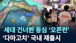 세대 건너뛴 동심 ‘오픈런’…‘다마고치’ 국내 재출시