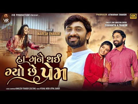 HA MANE THAI GYO CHHE PREM | NARESH THAKOR NEW HIT SONG  | NEW LOVE SONG 2024 | VIR PRODUCTION