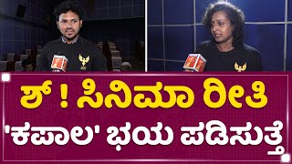 Kapala : ಕಪಾಲ ಸಿನಿಮಾ ಅಮೆರಿಕಾದಲ್ಲಿ ರಿಲೀಸ್ ಆಗ್ತಿದೆ | Sushma Gowda | Vinay | Pratheeksha | NewsFirst video