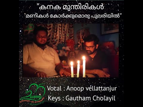 Kanaka Munthirikal - cover by Anoop Vellattanjur & Gautham Cholayil