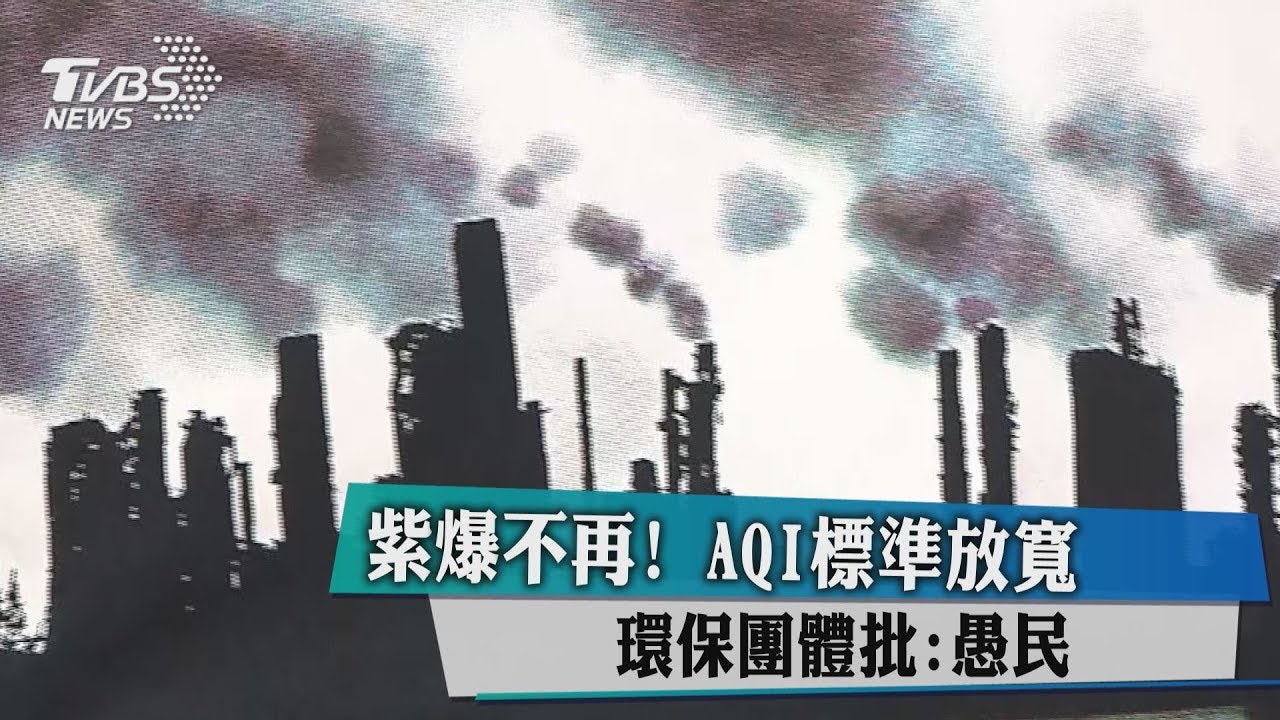 紫爆不再!AQI標準放寬 環保團體批:愚民