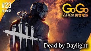 #23 Dead by Daylight【PS4版】死後の世界で鬼ごっこ！！【生放送編】