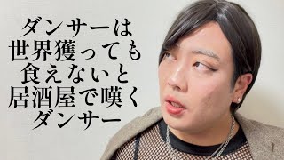ダンサーは世界獲っても食えないと居酒屋で嘆くダンサー【俵山の人間モノマネ】