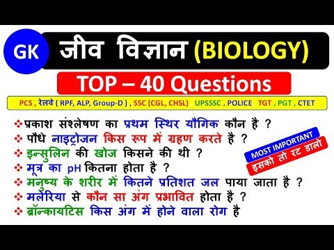 जीव  विज्ञान (BIOLOGY) - TOP – 40 Questions - इसको तो रट डालो - Biology  For All Competitive Exams Video