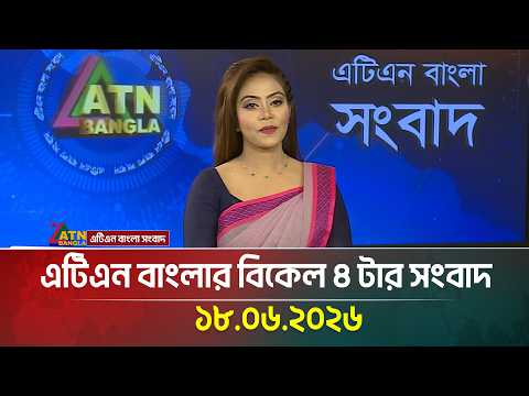 এটিএন বাংলার বিকেল ৪ টার সংবাদ