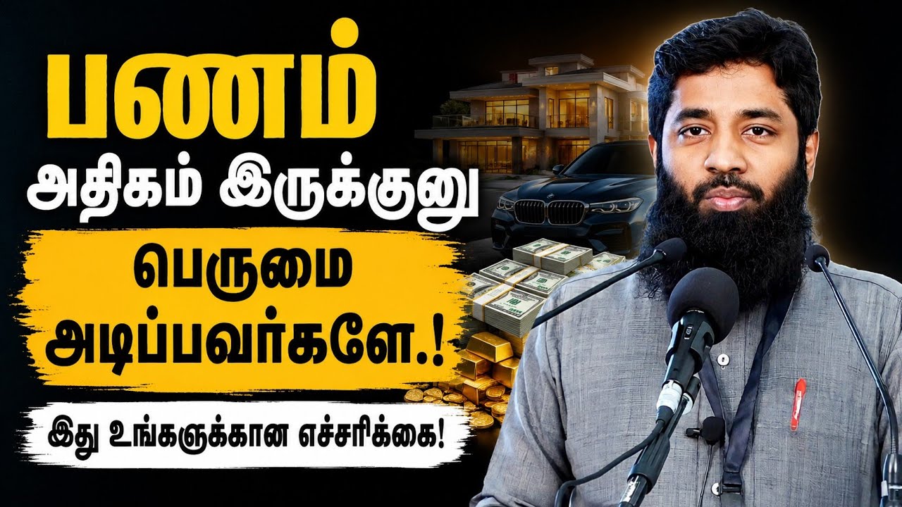 பணம் அதிகம் இருக்குனு பெருமை அடிக்காதீங்க.! | Mujahid Ibnu Razeen 