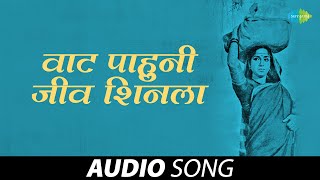 वाट पाहुनी जीव शिनाला | Vaat Pahuni Jeev Shinala | Lata Mangeshkar | Marathi Songs | मराठी गाणी