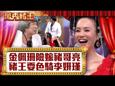 萬秀豬王　金佩珊曝險嫁豬哥亮？ 豬王耍色爆騎李妍瑾 | 奧蕾時創Ole Star Creative