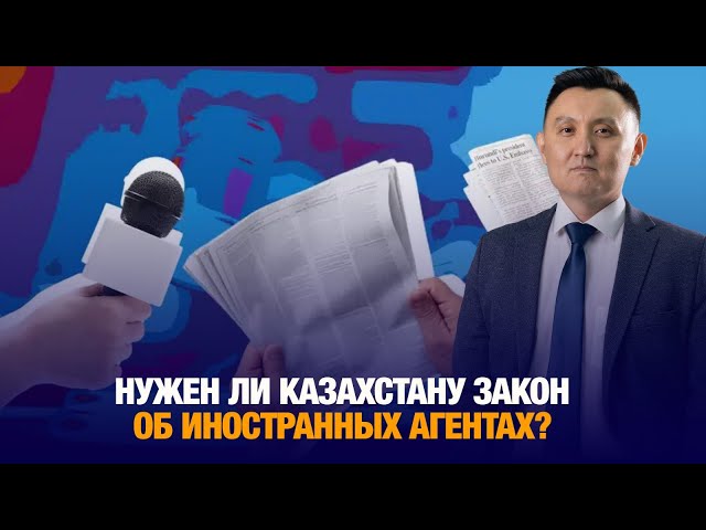 Нужен ли Казахстану закон об иностранных агентах?