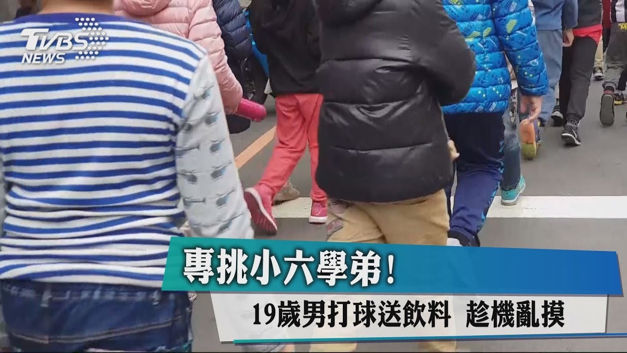 專挑小六學弟! 19歲男打球送飲料趁機亂摸