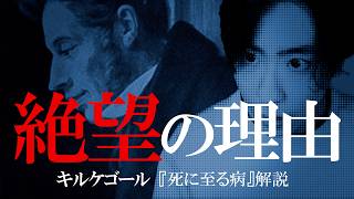【キルケゴール】私たちはなぜ絶望するのか？【死に至る病】