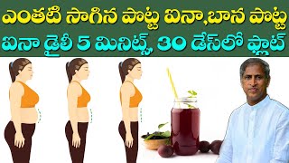 5 Tips and Tricks to Get Rid of Belly Fat Quickly | Dr Manthena Satyanarayana Raju |