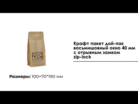 Крафт пакет дой-пак восьмишовный 100+70*190 мм окно 40 мм. с  отрывным замком zip-lock