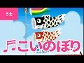 鯉のぼり こいのぼり Koi Nobori やねよりたかい こいのぼり おおきいまごい�