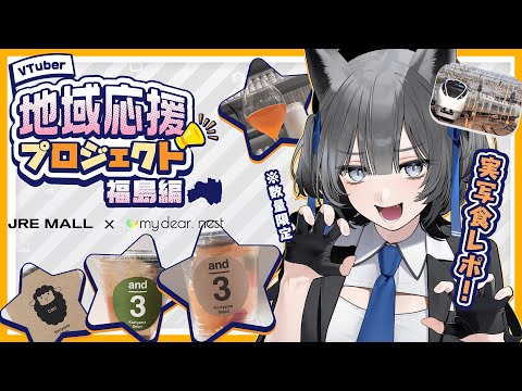 【 #JREMALL地域応援V 】実写食レポあり👑「車掌」さんになる!?【七狼さくや|新人Vtuber】