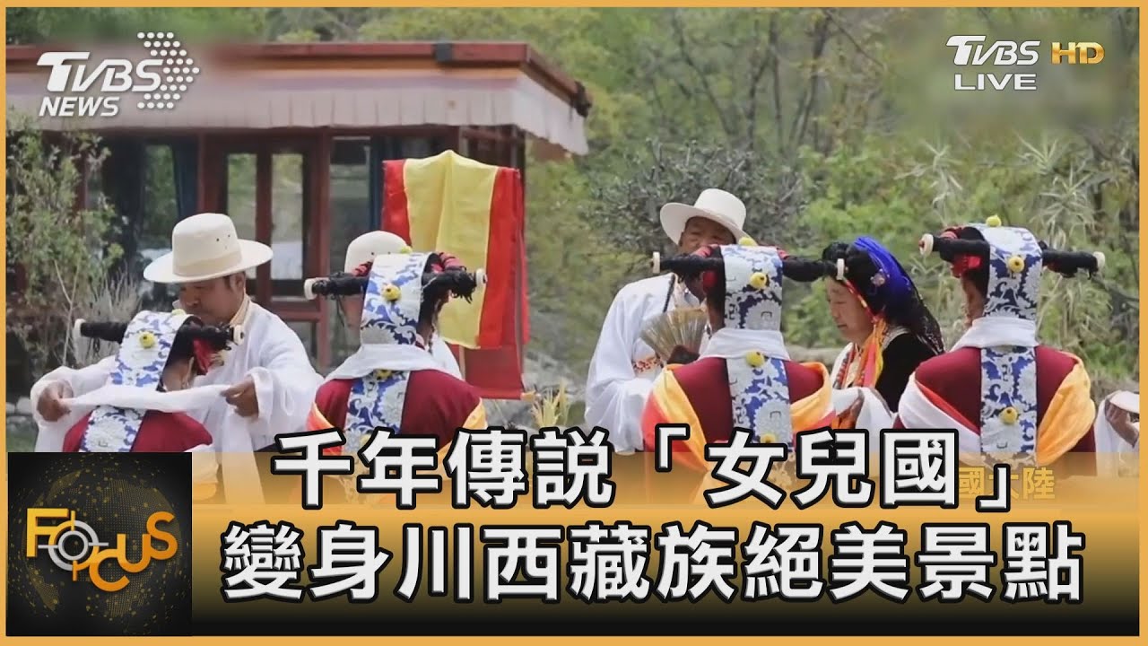 千年傳說「女兒國」 變身川西藏族絕美景點