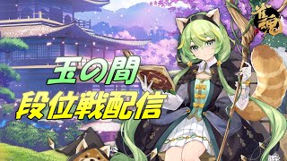 【雀魂】雀聖への道標#10～玉の間段位戦～