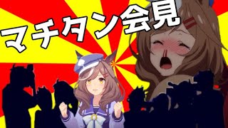 マチタン会見【ウマ娘】【音MAD】