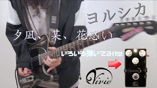 I wanna know what is this guitar.  :c（00:00:01 - 00:08:28） - 「夕凪、某、花惑い / ヨルシカ」 話題のエフェクターで弾いてみた！ギター by mukuchi