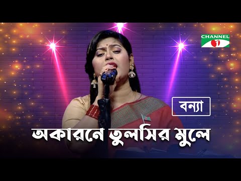 Okarone Tulshir Mule | অকারণে তুলসীর মূলে | Bonna Talukdar | Bangla Folk Song | Channel i TV