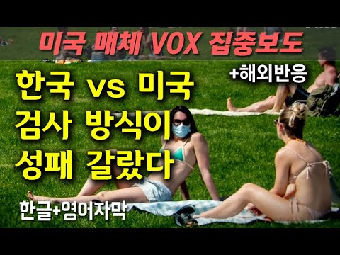 미국매체 VOX "한국 vs 미국, 코로나 검사방식이 성패 갈랐다" 집중분석 보도