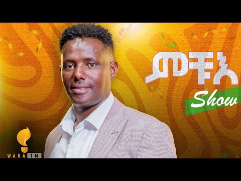 Waka TM: New Eritrean Concert Show 2024 ሓድሽ መደብ ሚኪኤለ ርእሶም (ምቹእ)