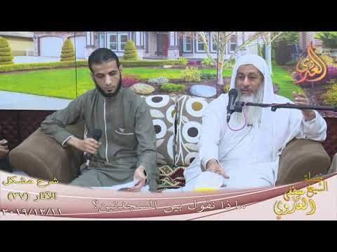  شرح مشكل الآثار (38) ” ماذا نقول بين السجدتين ”  تاريخ 11-12-2019 