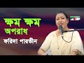 khomo Khomo Oporadh | Gaan Diye Shuru | Farida Parveen | Lalon Song | Bangla Song | Channel i | IAV