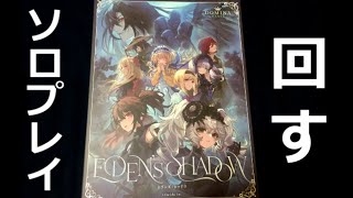 【冒頭にルール解説あり】Eden's Shadow（エデンズ・シャドウ）ソロプレイでクリアを目指したい！