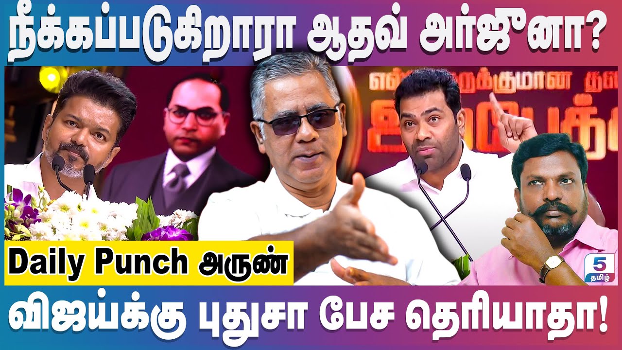 ஆதவ் அர்ஜூனா கட்டுப்பாட்டில் இருக்கிறாரா திருமா! Daily Punch Arun
