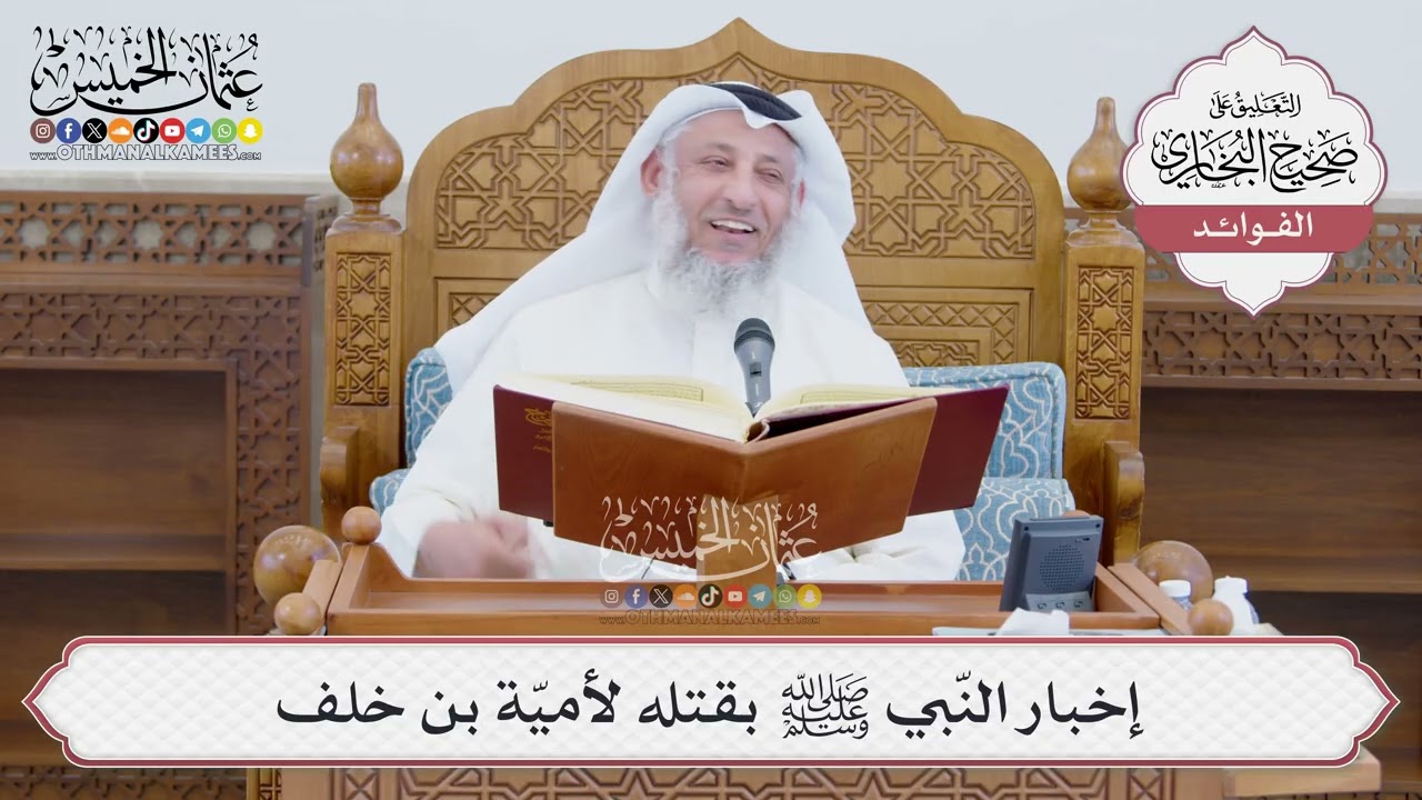 [1397] إخبار النّبي ﷺ بقتله لأميّة بن خلف - عثمان الخميس