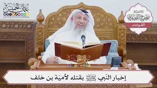 [1397] إخبار النّبي ﷺ بقتله لأميّة بن خلف - عثمان الخميس