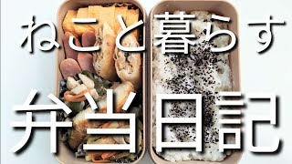 ねこと暮らす前日作り置き弁当日記です