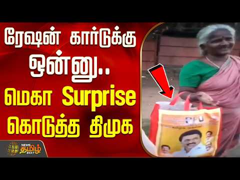 ரேஷன் கார்டுக்கு ஒன்னு.. மெகா Surprise கொடுத்த திமுக | DMK News | LatestNews | TN Politics
