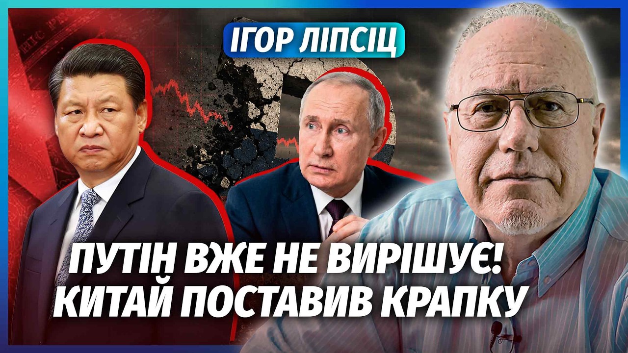 ⚡️ЛІПСІЦ: Кінець! ВСІ ГРОШІ ПУТІНА ТЕПЕР У СІ. Кремль НЕ ВПОРАВСЯ З БОРГАМИ. ?