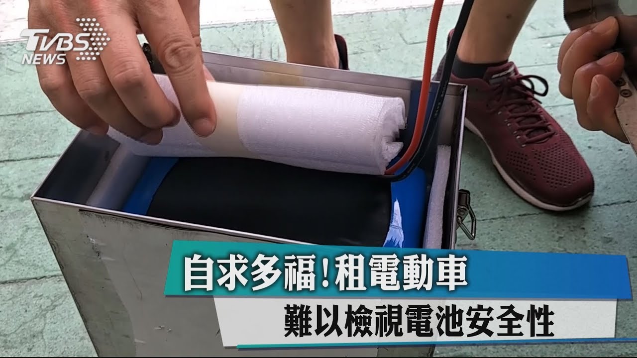 自求多福!租電動車 難以檢視電池安全性