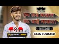 Dam Lay Navat Vat Aahe Gavat Bass Boosted DJ S RUBAB Djsrubab