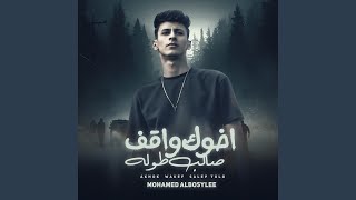 اخوك واقف صالب طوله - اصفر مني يامنفسن