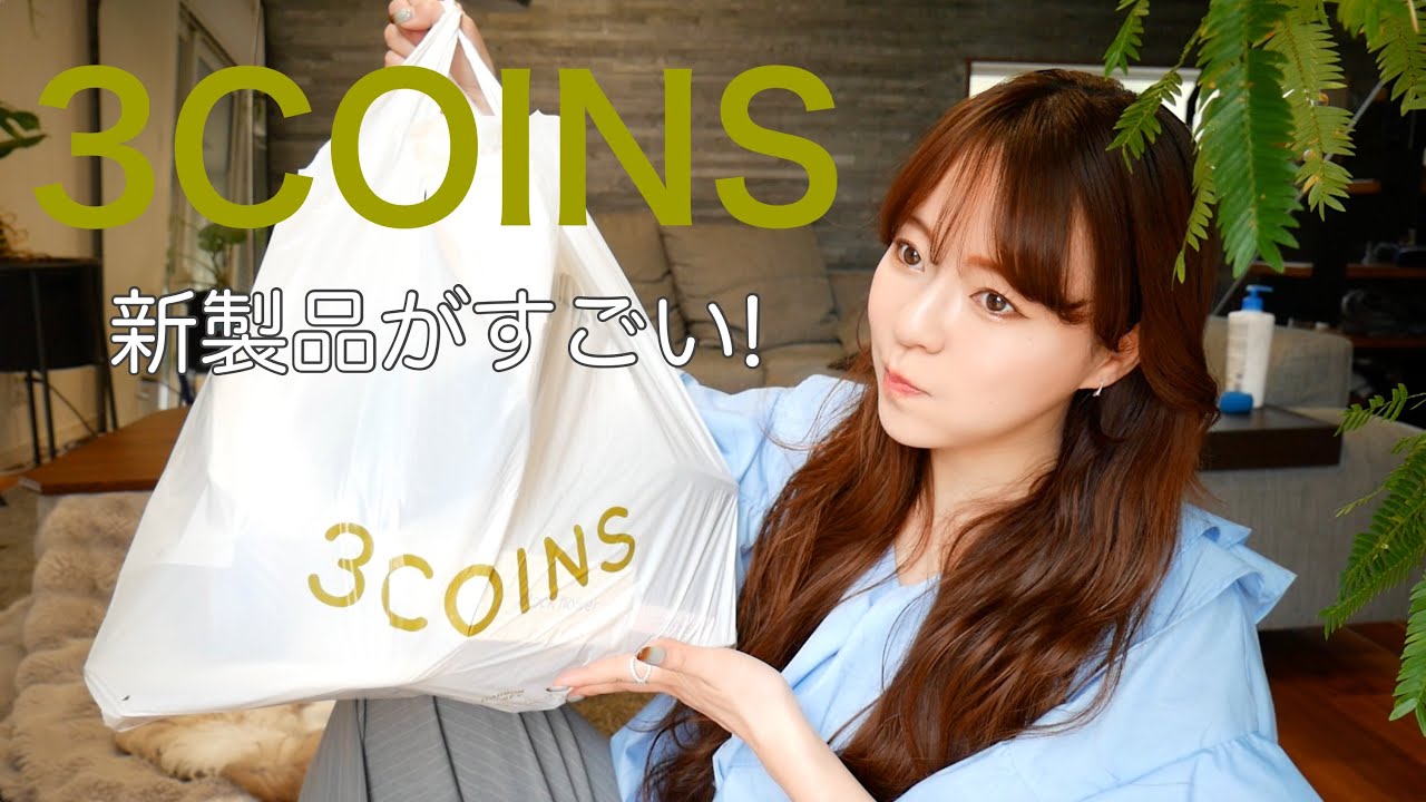 【3COINS】爆買い‼️買って良かった神商品‼️久しぶりに行ったら進化がすごかった…