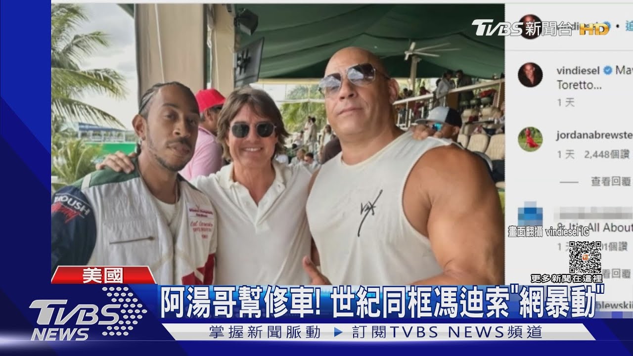 阿湯哥幫你修車?下秒「同框馮迪索」 網見敲碗:求合作