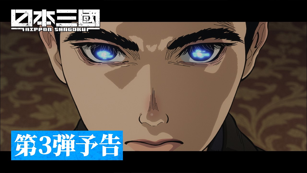 『日本三國』第3弾予告(12秒)｜EDテーマ「誓い」Leina｜4月5日(日)より世界最速配信開始！