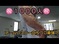 ㊗️1000人㊗️ アームレスラー立ちコロ最強?