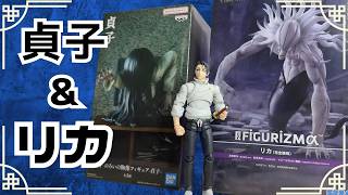 【開封 レビュー】貞子とリカ 最新プライズ ２種類を開封 呪術廻戦 死滅回游 FIGURIZMα ‐リカ（完全顕現） 貞子 のろいの胸像フィギュア
