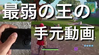 【フォートナイト】最弱の王Switch勢の手元動画！