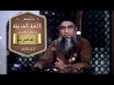 Duroos ul lughat ul arabia book 2  دروس اللغۃ العربیۃ lecture 64