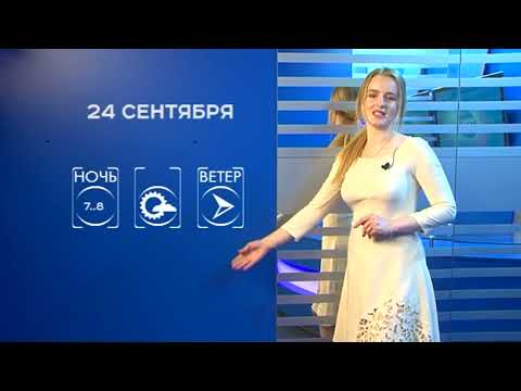 Прогноз погоды на 24 сентября