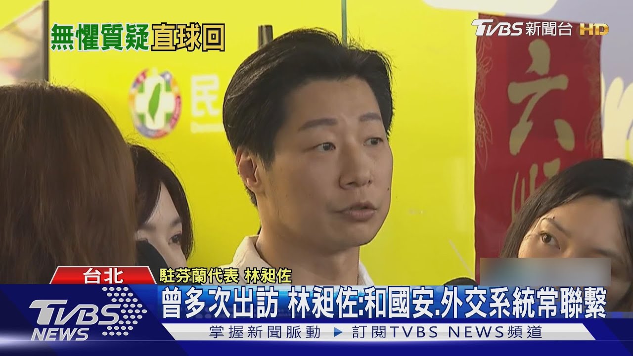 確定駐芬蘭後首現身　林昶佐：老婆比我熟那